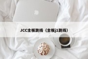 JCC主板跳线（主板j1跳线）