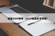 福建2009物理（2015福建高考物理）