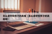 怎么调学校椅子的高度（怎么调学校椅子的高度呢）