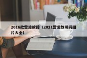 2016款雷凌故障（2021雷凌故障码图片大全）