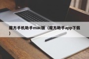 魔方手机助手mac版（魔方助手app下载）
