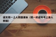 语文初一上人教版课本（初一的语文书上册人教版）