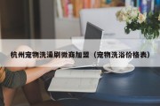 杭州宠物洗澡刷微商加盟（宠物洗浴价格表）