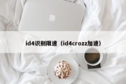 id4识别限速（id4crozz加速）