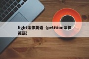 light法律英语（petition法律英语）