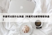 丰巢可以放什么快递（丰巢可以邮寄哪些快递）
