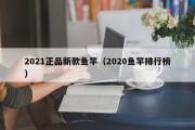 2021正品新款鱼竿（2020鱼竿排行榜）
