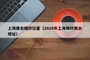 上海展会婚纱位置（2020年上海婚纱展会地址）