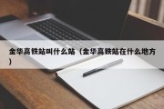 金华高铁站叫什么站（金华高铁站在什么地方）