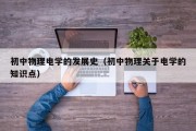 初中物理电学的发展史（初中物理关于电学的知识点）
