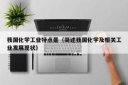 我国化学工业特点是（简述我国化学及相关工业发展现状）