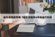 哈市地铁四号钱（哈尔滨地铁4号线运行时间）