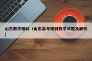 山东数学理科（山东高考理科数学试题及解析）