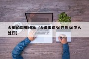 乡道的限速标准（乡道限速50开到60怎么处罚）