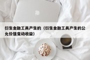 衍生金融工具产生的（衍生金融工具产生的公允价值变动收益）