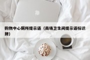 购物中心厕所提示语（商场卫生间提示语标识牌）