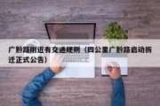 广黔路附近有交通规则（四公里广黔路启动拆迁正式公告）