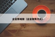 企业账咱做（企业做账方式）