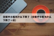 主板中小板为什么下跌了（主板中小板为什么下跌了一点）