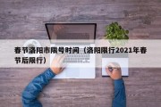 春节洛阳市限号时间（洛阳限行2021年春节后限行）