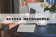 海东方停车场（海东方停车场收费标准）