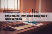 单机游戏1248（单机游戏破解版游戏大全内购破解无限版）