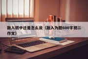 融入初中还是怎么说（融入为题600字初二作文）