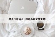 林舟小说app（林舟小说全文免费）