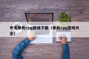 中文单机rpg游戏下载（单机rpg游戏大全）