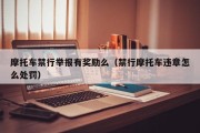 摩托车禁行举报有奖励么（禁行摩托车违章怎么处罚）