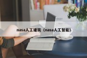 nasa人工建筑（nasa人工智能）