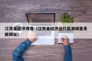 江苏省经济观察（江苏省经济运行监测调查系统网址）