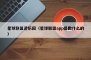 星球联盟游乐园（星球联盟app是做什么的）