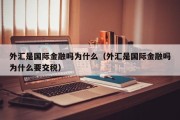 外汇是国际金融吗为什么（外汇是国际金融吗为什么要交税）