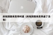 庆阳到西安高铁时速（庆阳到西安高铁通了没有）