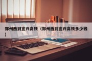 郑州西到宜兴高铁（郑州西到宜兴高铁多少钱）