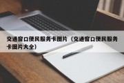 交通窗口便民服务卡图片（交通窗口便民服务卡图片大全）