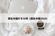 我在中国打卡39天（我在中国2020）