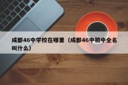 成都46中学校在哪里（成都46中初中全名叫什么）