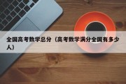 全国高考数学总分（高考数学满分全国有多少人）