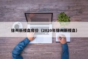 徐州新楼盘房价（2020年徐州新楼盘）