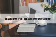 季华园地铁上盖（季华园地铁站附近楼盘）