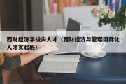 西财经济学拔尖人才（西财经济与管理国际化人才实验班）