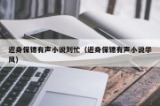 近身保镖有声小说刘忙（近身保镖有声小说华风）