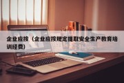 企业应按（企业应按规定提取安全生产教育培训经费）