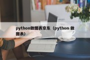 python做图表京东（python 做图表）