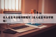 名人名言书法楷书钢笔字（名人名言书法字硬笔）