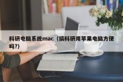 科研电脑系统mac（搞科研用苹果电脑方便吗?）