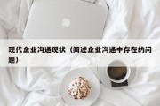 现代企业沟通现状（简述企业沟通中存在的问题）