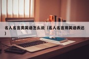 名人名言类英语怎么说（名人名言用英语表达）